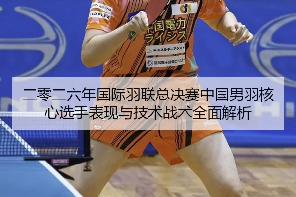 er-ling-er-liu-nian-guo-ji-yu-lian-zong-jue-sai-zhong-guo-nan-yu-he-xin-xuan-shou-biao-xian-yu-ji-shu-zhan-shu-quan-2-594.jpg