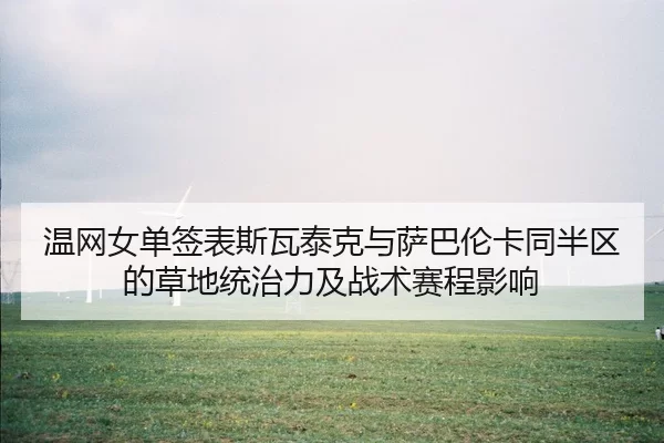 wen-wang-nv-dan-qian-biao-si-wa-tai-ke-yu-sa-ba-lun-ka-tong-ban-qu-de-cao-di-tong-zhi-li-ji-zhan-shu-sai-cheng-ying-2-808.jpg