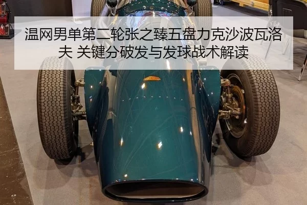 温网男单第二轮张之臻五盘力克沙波瓦洛夫 关键分破发与发球战术解读